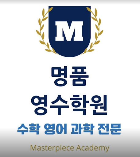 명품영수학원 - 높은 성적을 위한 최고의 선택