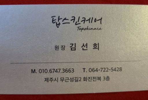 탑스킨아로마마사지 제주가 제주도마사지 선택받는 포인트
