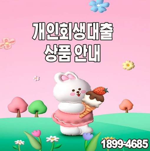 경제적 회복을 위한 개인회생대출, 머니홀릭과 시작하세요