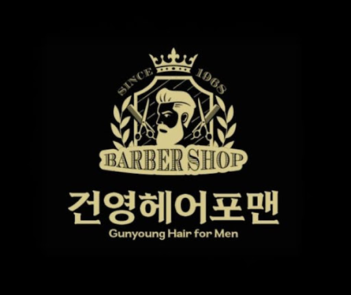 건영헤어포맨이 구로바버샵 중 58년 운영 매장인 이유