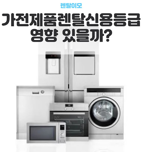 렌탈이모가 확인한 에너지 소비 효율 1등급 가전렌탈 기기의 실제 전기료