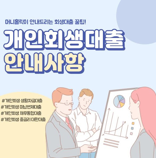 머니홀릭 개인회생자대출, 고객 맞춤 설계