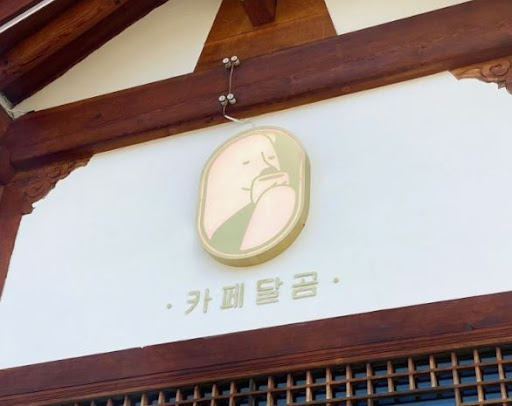 카페달곰이 전주한옥카페 분위기를 담아내는 방법