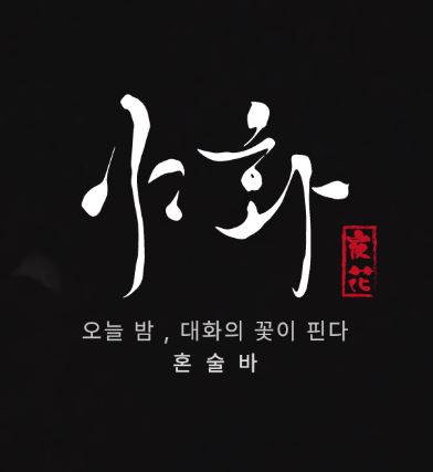 야화 혼술바로 보는 혼술바창업 10평 기준 비용 항목 이해하기