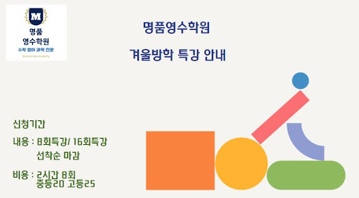 인천 논현동 수학영어과학전문학원 - 겨울 방학 특강과 전략 수업 제공