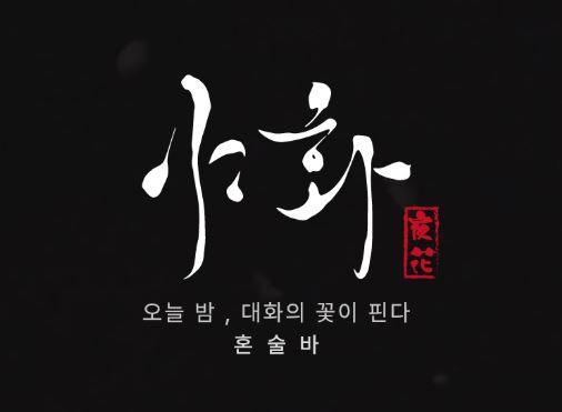 혼술바 운영 시 에너지를 절감하는 야화 혼술바의 친환경 매장 기술