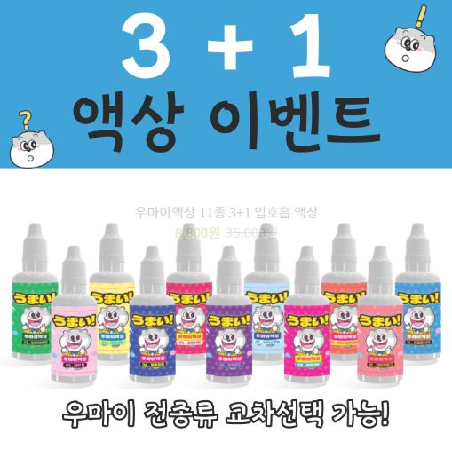 우마이액상 - 전자담배 액상의 품질에 집중