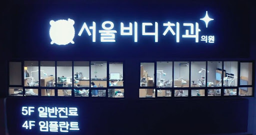 불당본점 서울비디치과의원 = 천안 임플란트