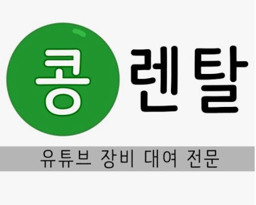 콩렌탈 카메라렌탈, 열화상·측정기 특수장비까지