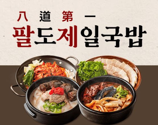 팔도제일국밥, 국밥집 창업의 안정적인 선택