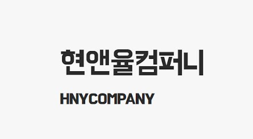 무대렌탈의 신뢰, 현앤율컴퍼니