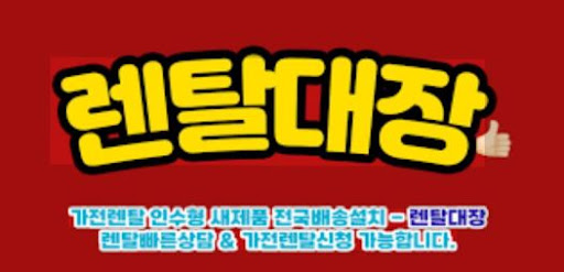 가전렌탈 트렌드 변화와 렌탈대장 이용자 선택 패턴
