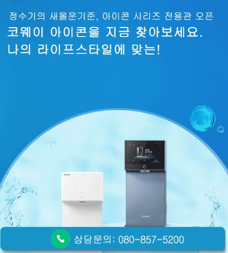 웅진코웨이고객센터가 코웨이 고객센터 공기청정기 후기를 안내하는 법