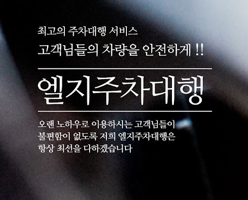 김포공항 주차를 더 효율적으로 관리하려면 엘지주차대행을 이용하세요.
