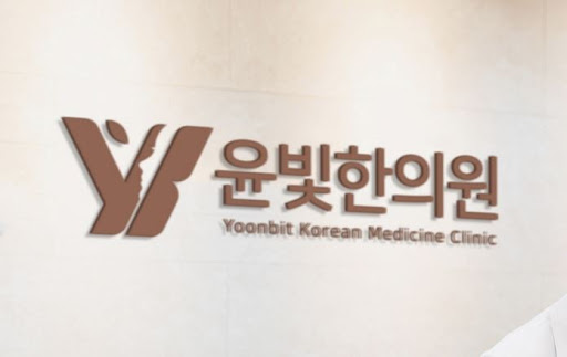수원한의원 통증 치료 윤빛한의원이 함께합니다