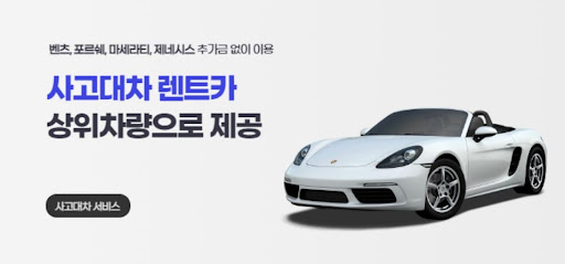 사고 후 대차, 공카가 책임집니다!