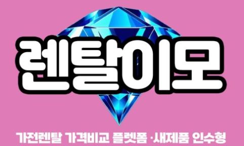 김치냉장고렌탈의 계약 구조와 관리 체계, 소비자 관점에서 해석