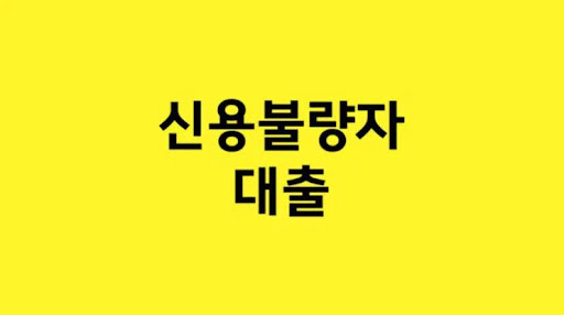 신용불량자 대출: 금융 어려움을 극복하는 길