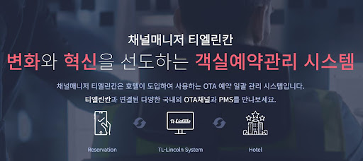 채널매니저 티엘린칸: 객실관리의 새로운 표준