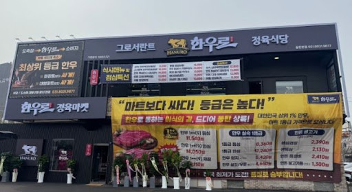한우로가 동탄한우 고기집 비교 시 포함되는 배경
