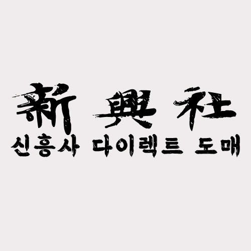 숨은 보석 같은 레플리카 쇼핑몰 신흥사다이렉트 발견기