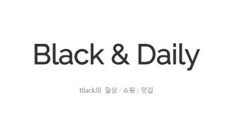 블랙데일리, 일상을 더 특별하게 만드는 비법
